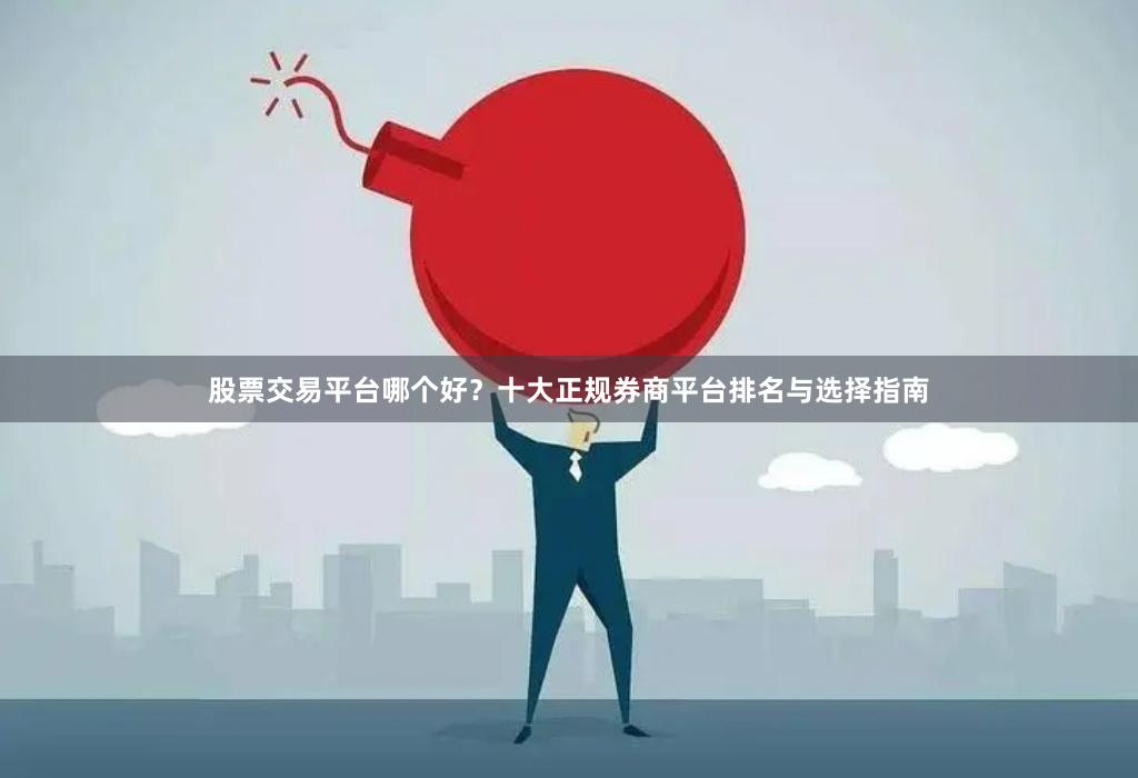 股票交易平台哪个好?十大正规券商平台排名与选择指南