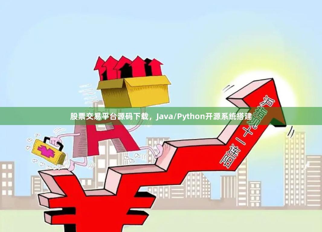 股票交易平台源码下载,Java/Python开源系统搭建