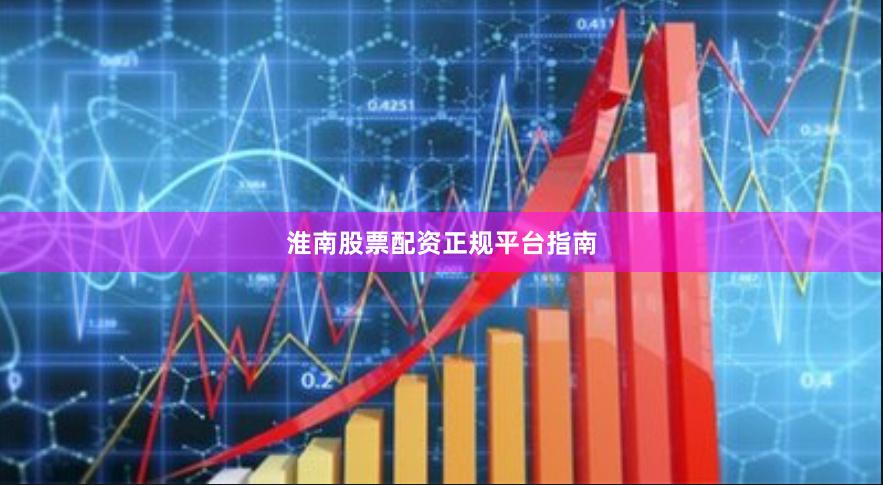 淮南股票配资正规平台指南