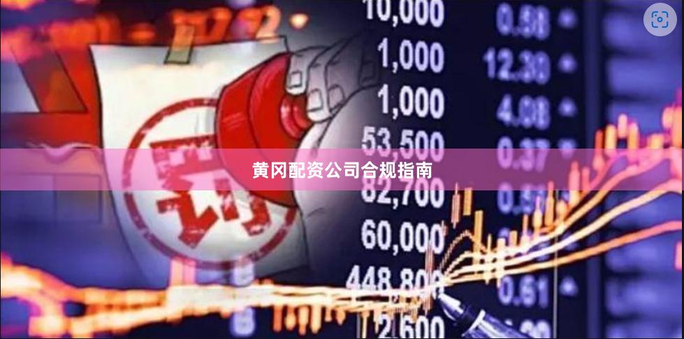 黄冈配资公司合规指南
