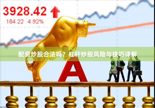 配资炒股合法吗？杠杆炒股风险与技巧详解