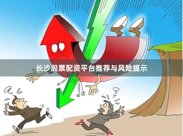 长沙股票配资平台推荐与风险提示