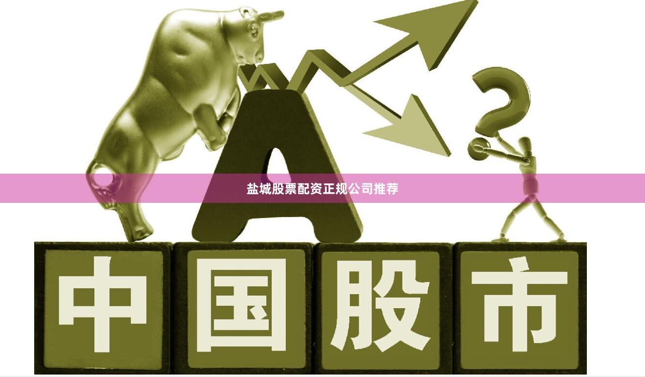 盐城股票配资正规公司推荐
