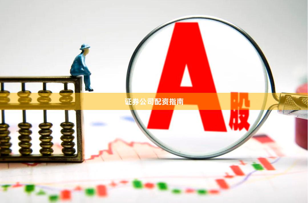 证券公司配资指南