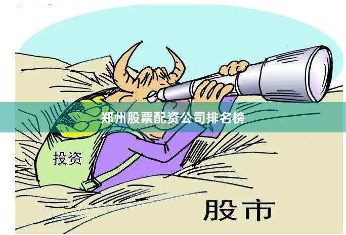 郑州股票配资公司排名榜