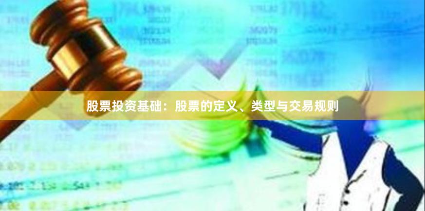 股票投资基础：股票的定义、类型与交易规则