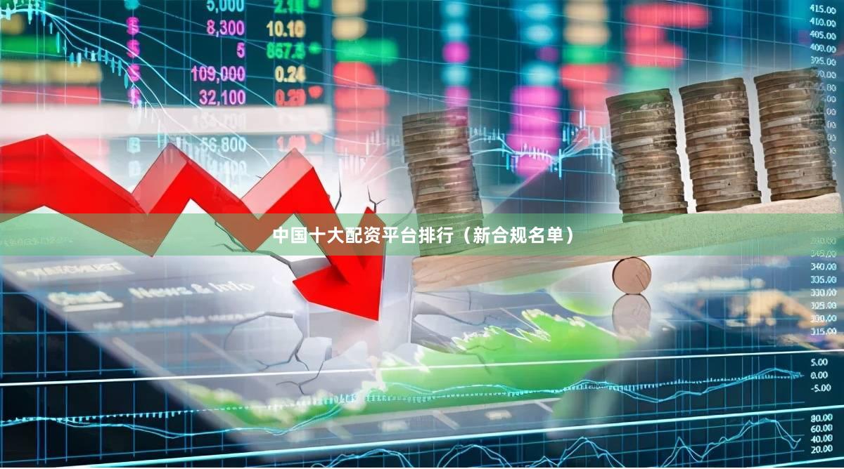 中国十大配资平台排行(新合规名单)